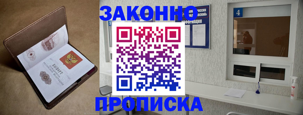 прописка законно в Новочеркасске